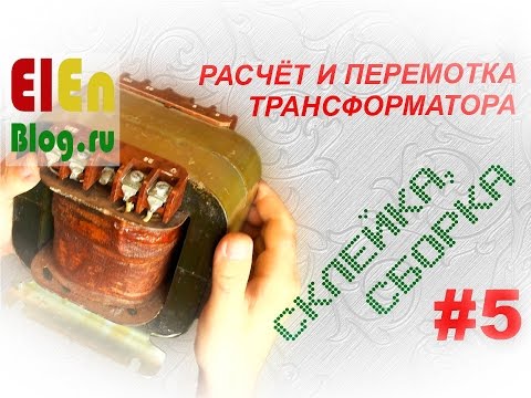 Видео: Сборка перемотанного трансформатора. (Расчёт и перемотка трансформатора #5)