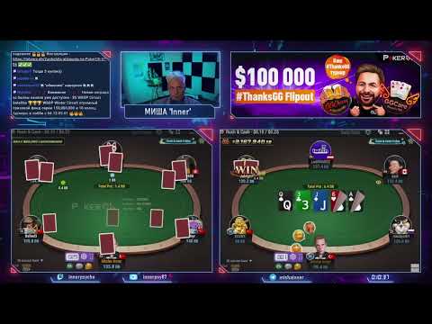 Видео: Покер-про Миша Inner играет нл25, стрим 09.12.2022