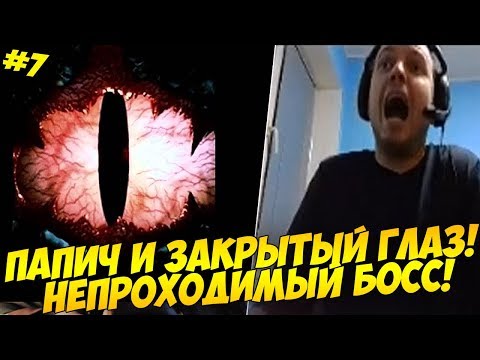Видео: ПАПИЧ И ЗАКРЫТЫЙ ГЛАЗ! НЕПРОХОДИМЫЙ БОСС! #7 [RE2]