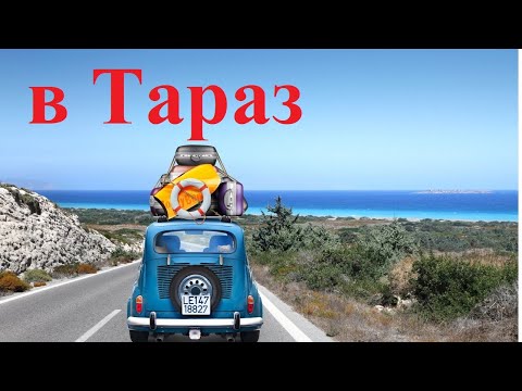 Видео: Аксай-Тараз, Часть1 через Чингирлау в Актобе #аксай