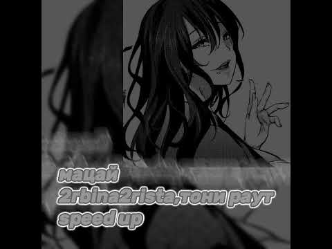 Видео: мацай 2rbina2rista, тони раут speed up