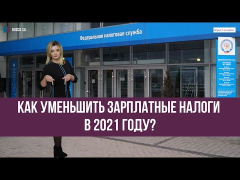 Видео: Как уменьшить зарплатные налоги в 2021 году?