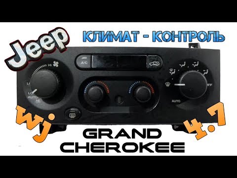 Видео: Климат контроль JEEP Grand Cherokee 1999 WJ