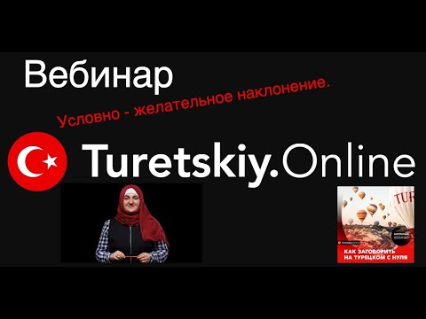 Видео: Условно - желательное наклонение.