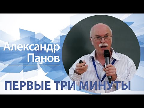 Видео: «Первые три минуты» | Александр Панов