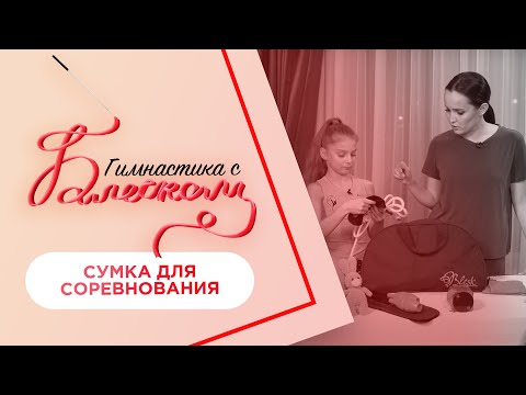 Видео: Как собрать сумку для соревнований по художественной гимнастике / Гимнастика с Блеском