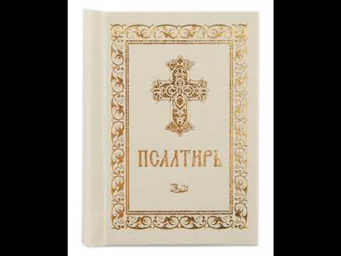 Видео: Псалом 30, Псалом Давиду Молитва в защиту от стихии и бедствий
