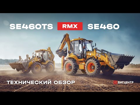 Видео: Технический обзор на экскаваторы - погрузчики RUNMAX SE460 и SE460TS