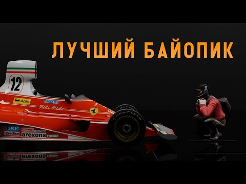 Видео: ПОЧЕМУ "ГОНКА" ЛУЧШИЙ БАЙОПИК