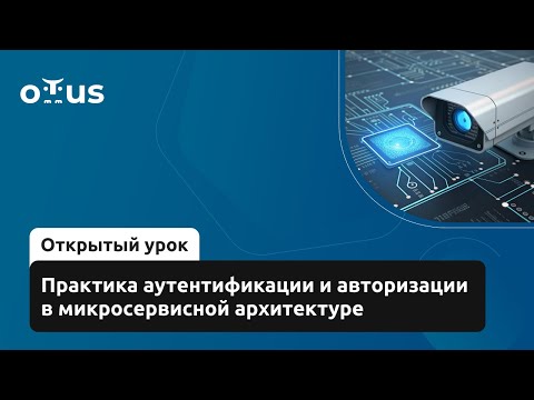 Видео: Практика аутентификации и авторизации в микросервисной архитектуре // «Microservice Architecture»