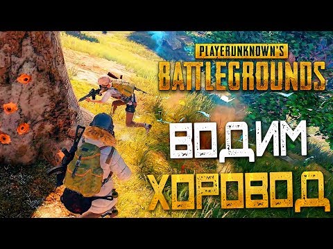 Видео: PLAYERUNKNOWN'S BATTLEGROUNDS — ПЛАН КАПКАН v2.0! ВОДИМ ХОРОВОД ВОКРУГ ДЕРЕВА!