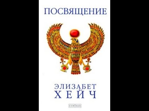 Видео: Элизабет Хейч  ПОСВЯЩЕНИЕ 1