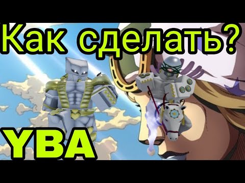 Видео: Как сделать мих и твох в Your Bizzare Adventure?