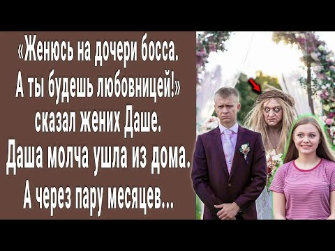 Видео: Женюсь на дочери начальника, а ты будешь любовницей! сказал жених Даше. А через пару месяцев...