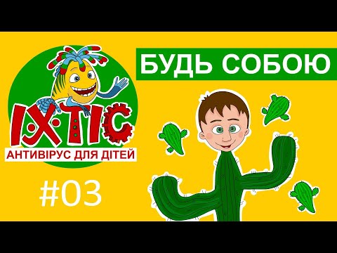 Видео: Іхтіс. Антивірус для дітей - Будь собою!