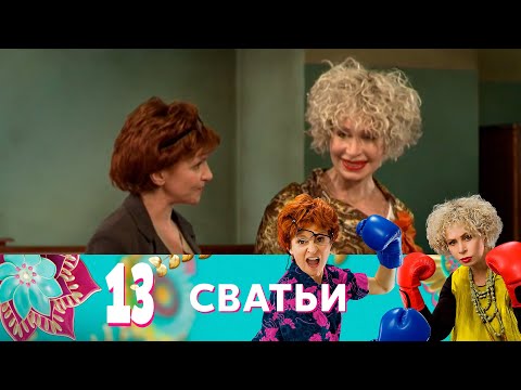 Видео: Сватьи | Сезон 2 | Серия 1 (13)
