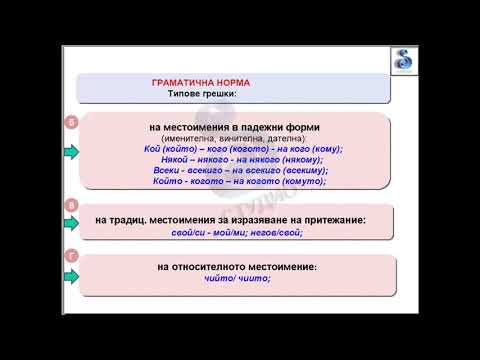 Видео: Уроци по БЕЛ - Урок 3  - Граматически правила - български език и литература за матура