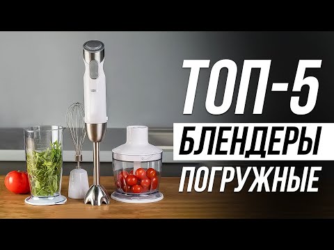 Видео: Лучшие погружные блендеры 2024 / Для смузи, детского питания, фарша