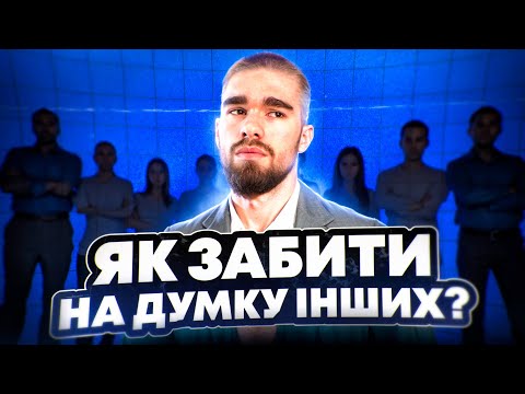 Видео: Як позбутися залежності від думки інших людей?