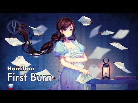 Видео: [Hamilton на русском] First Burn [Onsa Media]