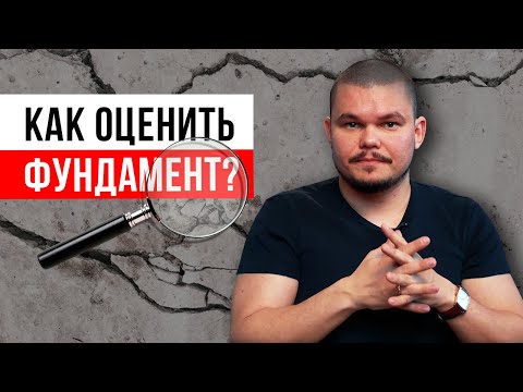 Видео: Что делать, если фундамент трещит? / Как оценить качество фундамента?