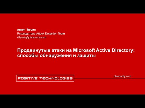 Видео: Продвинутые атаки на Microsoft Active Directory: способы обнаружения и защиты