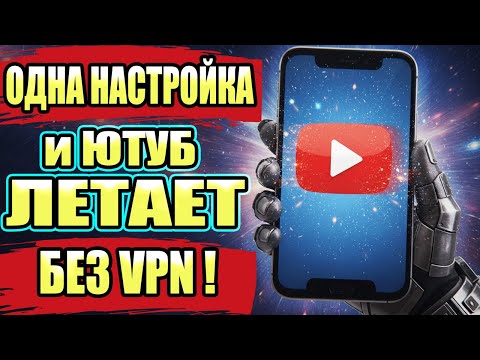 Видео: 🟢 Как Смотреть You Tube 👉 Без VPN На Телефоне Легко И Быстро !