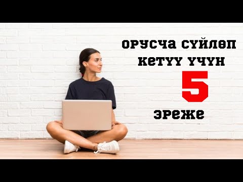 Видео: Орусча сүйлөп кетүү үчүн 5 эреже