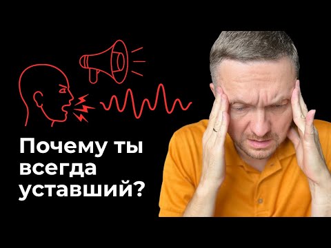 Видео: Скрытая причина усталости. Убери ее и станешь летать!