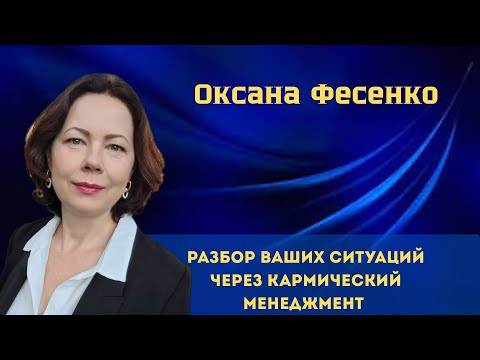 Видео: Алмазная осень.Разбор ваших ситуаций через КМ с Оксаной Фесенко