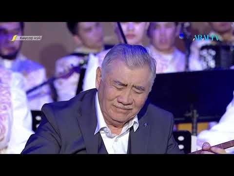 Видео: «КӘУСАР КҮЙ». ҚР Еңбек сіңірген қайраткері, күйші Біләл Ысқақтың шығармашылық кеші