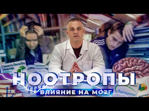 Видео: НООТРОПЫ: эффект, последствия | Как ноотропы влияют на мозг? | Лучшие ноотропы:  вред и польза!