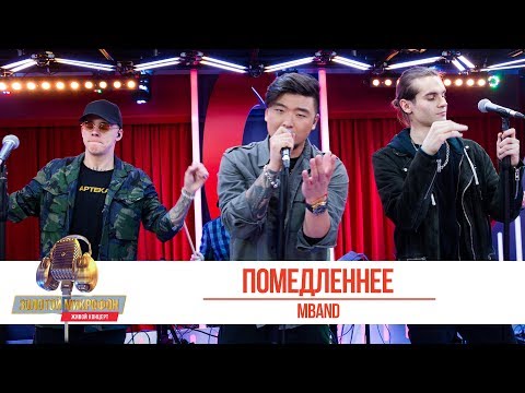 Видео: MBAND — «Помедленнее». «Золотой Микрофон 2019»