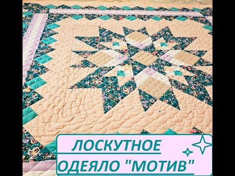 Видео: Мастерская  Женского_клуба представляет лоскутное одеяло "Мотив"