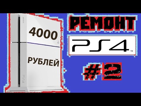 Видео: PlayStation 4 за 4000 Рублей #2 Решение ошибки CE-30391-6 Fix HEN и CMOS батарейки