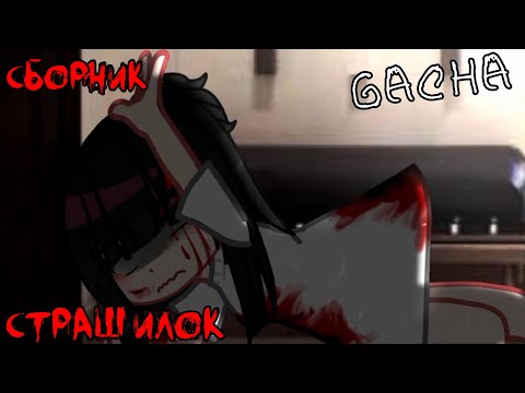 Видео: *Страшные истории на ночь* - Gacha life(2)/Club/Nox - [70 часть]