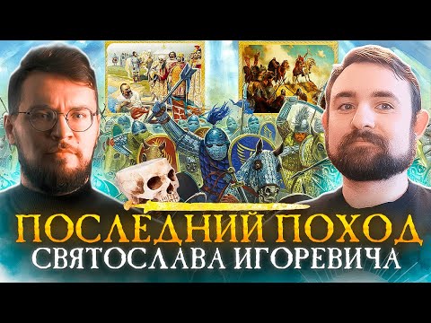 Видео: Подкаст с Андреем Хлапониным про походы князя Святослава