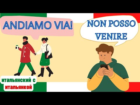 Видео: ANDARE и VENIRE - так в чем же разница?