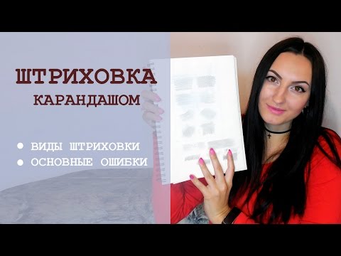 Видео: Штриховка карандашом. Виды штриховок. Основные ошибки