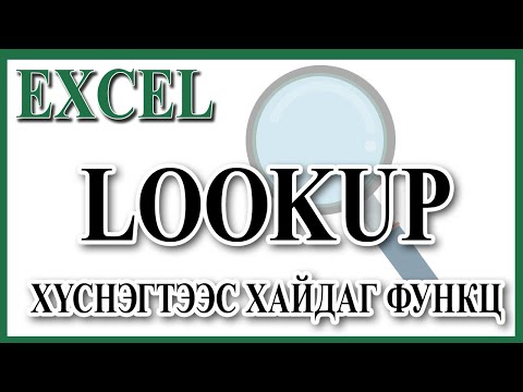 Видео: Хүснэгтээс хайлт хийдэг LOOKUP функц.