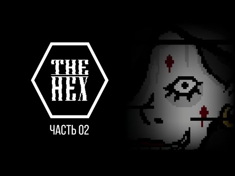 Видео: The Hex – Стрим, часть 02