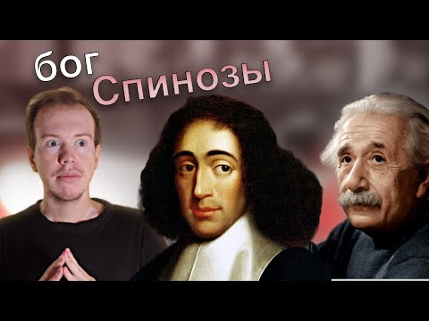 Видео: Бенедикт СПИНОЗА и его БОГ. Пантеизм // Никита Образцов