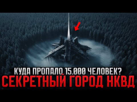 Видео: СЕКРЕТНЫЙ ГОРОД НКВД В ТАЙГЕ. 15 000 Заключённых Строили НЕЧТО. Потом Все ИСЧЕЗЛИ...