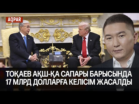 Видео: АҚШ ПЕН ҚАЗАҚСТАН КЕЛІСІМІ. ДОНАЛЬД ТРАМП ТОҚАЕВТЫ ЕРЕКШЕ ҚАРСЫ АЛДЫ. ҚАЙРАТ ПЕН ИНТЕР ОЙЫНЫ.