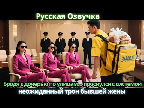 Видео: Бродя с дочерью по улицам… проснулся с системой, неожиданный трон бывшей жены