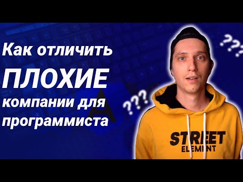 Видео: Как оценить компанию на собеседовании или по вакансии. Признаки плохих компаний для программиста