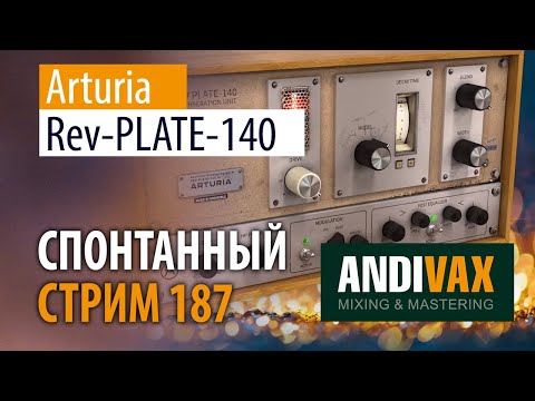 Видео: AV CC 187 - Arturia Rev PLATE-140 - БЕСПЛАТНЫЙ до 25 Декабря