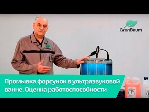 Видео: Как промыть форсунки в ультразвуковой ванне и оценить их работоспособность?