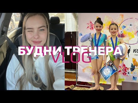 Видео: VLOG | БУДНИ ТРЕНЕРА:  Соревнования по художественной гимнастике