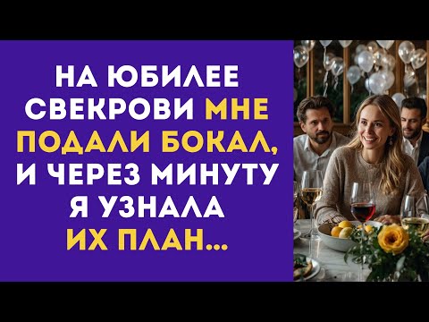 Видео: На юбилее свекрови мне подали бокал, и через минуту я узнала их план…